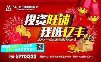 投資旺鋪,我選億豐 - 億豐商貿(mào)城